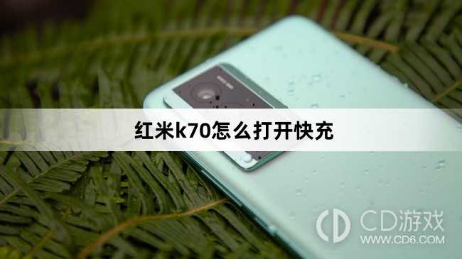 红米k70打开快充方法?红米k70怎么打开快充插图