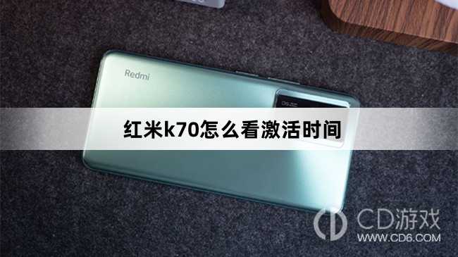 红米k70看激活时间方法?红米k70怎么看激活时间插图