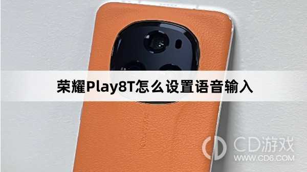 荣耀Play8T设置语音输入方法介绍?荣耀Play8T怎么设置语音输入插图