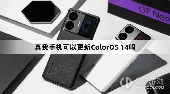 真我手机支持ColorOS14吗?真我手机可以更新ColorOS14吗插图