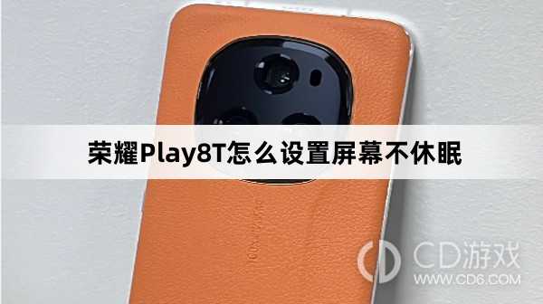 荣耀Play8T设置屏幕不休眠方法介绍?荣耀Play8T怎么设置屏幕不休眠插图