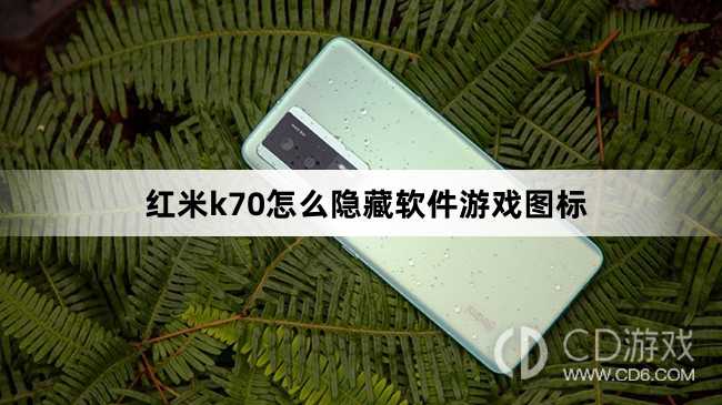 红米k70隐藏软件游戏图标方法?红米k70怎么隐藏软件游戏图标插图