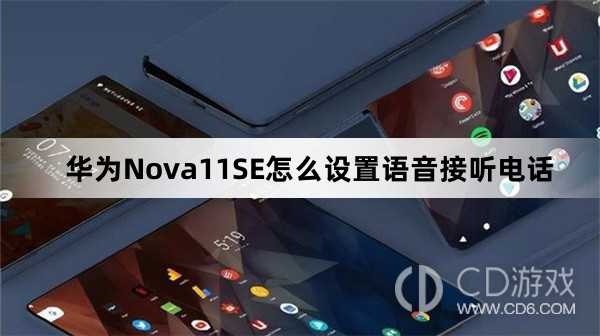 华为Nova11SE设置语音接听电话方法介绍?华为Nova11SE怎么设置语音接听电话插图