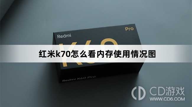 红米k70看内存使用情况图方法?红米k70怎么看内存使用情况图插图