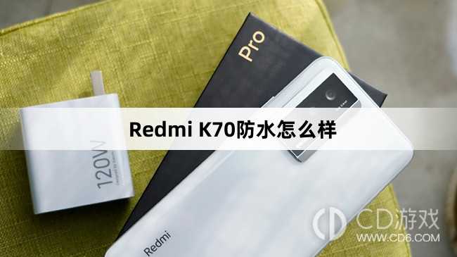 红米RedmiK70支持防水吗?红米RedmiK70防水吗插图