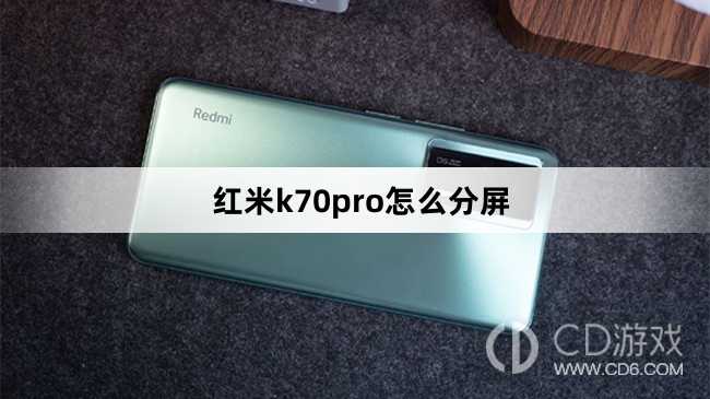 红米k70pro分屏方法?红米k70pro怎么分屏插图