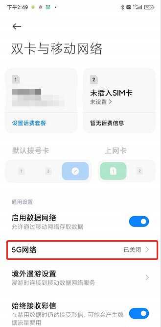 红米k70pro关闭5g网络方法?红米k70pro怎么关闭5g网络插图8