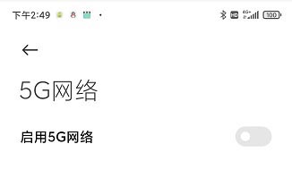 红米k70pro关闭5g网络方法?红米k70pro怎么关闭5g网络插图10