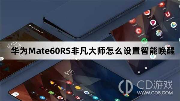 华为Mate60RS非凡大师设置智能唤醒教程介绍?华为Mate60RS非凡大师怎么设置智能唤醒插图