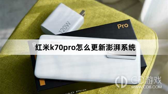 红米k70pro更新澎湃系统方法?红米k70pro怎么更新澎湃系统插图