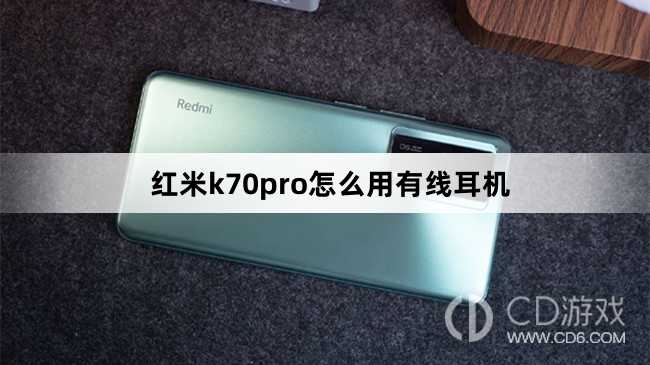 红米k70pro用有线耳机方法?红米k70pro怎么用有线耳机插图