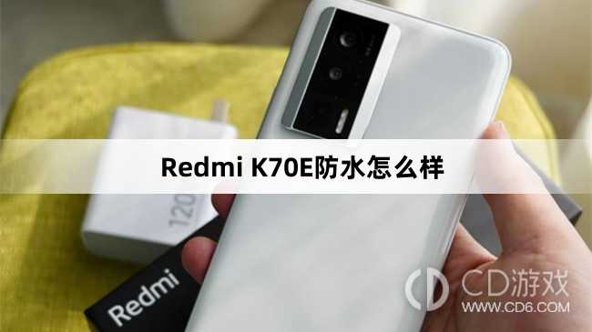 红米RedmiK70E支持防水吗?红米RedmiK70E防水吗插图