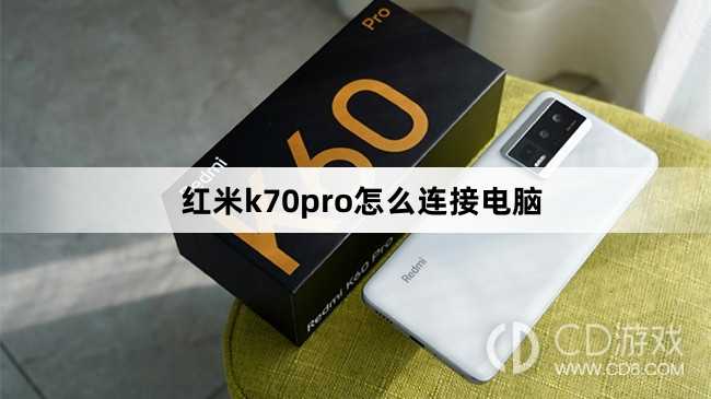 红米k70pro连接电脑方法?红米k70pro怎么连接电脑插图