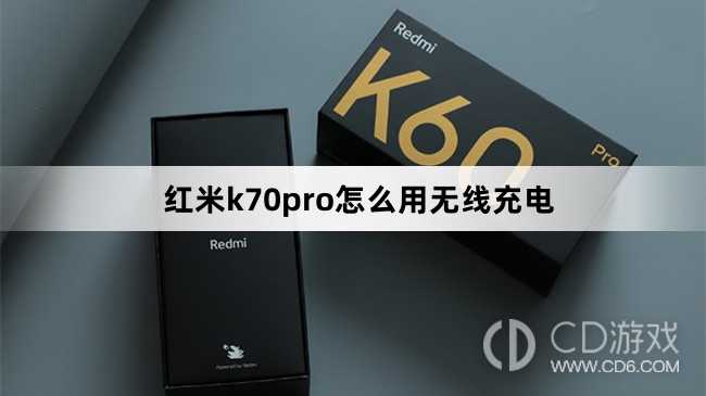 红米k70pro用无线充电方法?红米k70pro怎么用无线充电插图