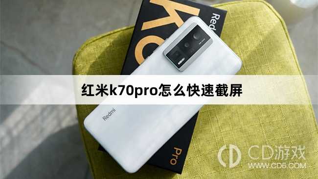 红米k70pro快速截屏方法?红米k70pro怎么快速截屏插图