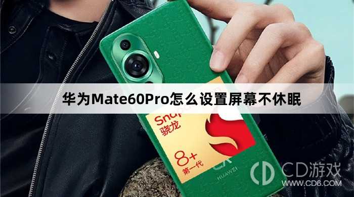 华为Mate60Pro设置屏幕不休眠方法介绍?华为Mate60Pro怎么设置屏幕不休眠插图