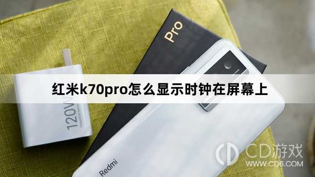 红米k70pro显示时钟在屏幕上方法?红米k70pro怎么显示时钟在屏幕上插图