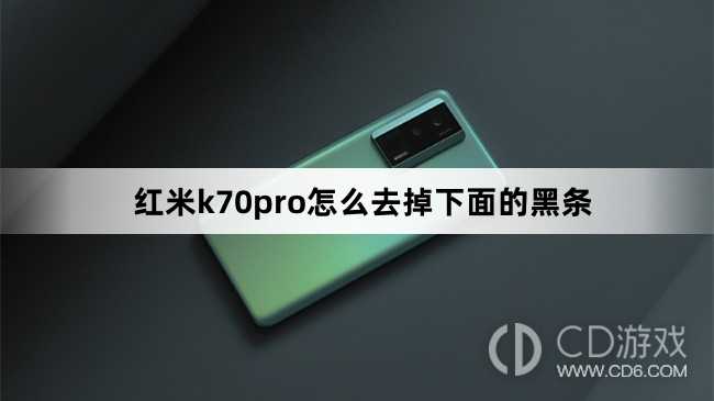 红米k70pro去掉下面的黑条方法?红米k70pro怎么去掉下面的黑条插图