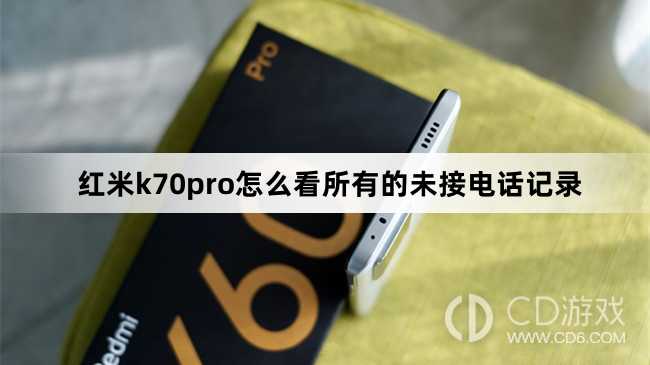 红米k70pro看所有的未接电话记录方法?红米k70pro怎么看所有的未接电话记录插图