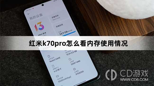 红米k70pro看内存使用情况方法?红米k70pro怎么看内存使用情况插图