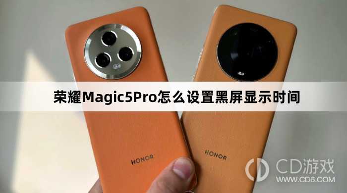 荣耀Magic5Pro设置黑屏显示时间方法介绍?荣耀Magic5Pro怎么设置黑屏显示时间插图