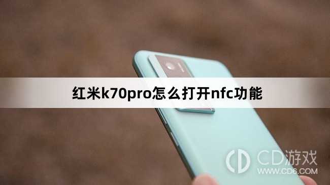 红米k70pro打开nfc功能方法?红米k70pro怎么打开nfc功能插图