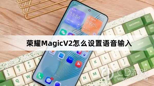 荣耀MagicV2设置语音输入教程介绍?荣耀MagicV2怎么设置语音输入插图