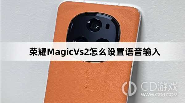 荣耀MagicVs2设置语音输入教程介绍?荣耀MagicVs2怎么设置语音输入插图