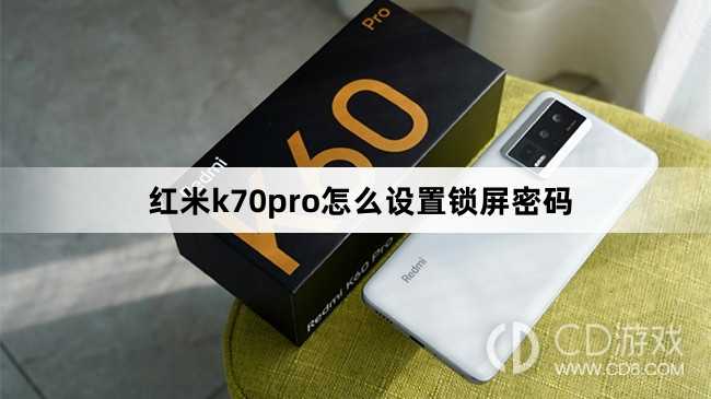 红米k70pro设置锁屏密码方法?红米k70pro怎么设置锁屏密码插图