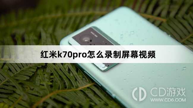 红米k70pro录制屏幕视频方法?红米k70pro怎么录制屏幕视频插图