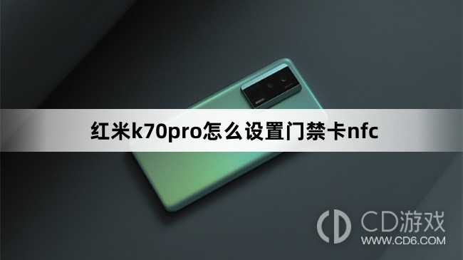 红米k70pro设置门禁卡nfc方法?红米k70pro怎么设置门禁卡nfc插图