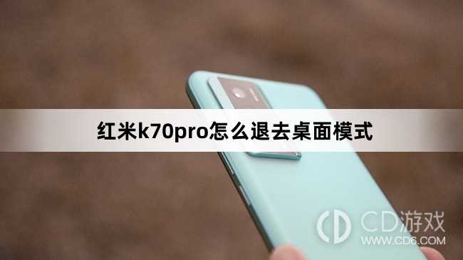 红米k70pro退去桌面模式方法?红米k70pro怎么退去桌面模式插图