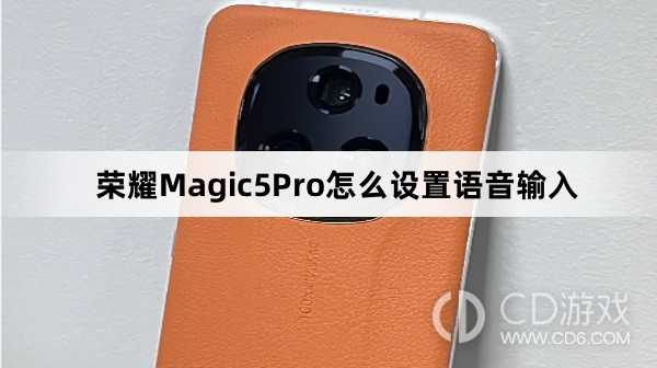 荣耀Magic5Pro设置语音输入方法介绍?荣耀Magic5Pro怎么设置语音输入插图