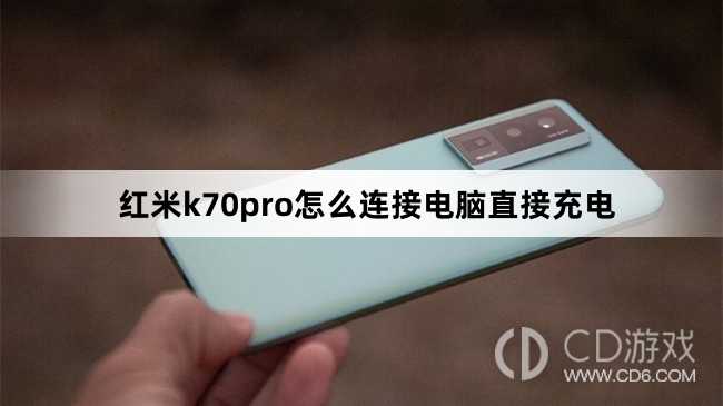 红米k70pro连接电脑直接充电方法?红米k70pro怎么连接电脑直接充电插图