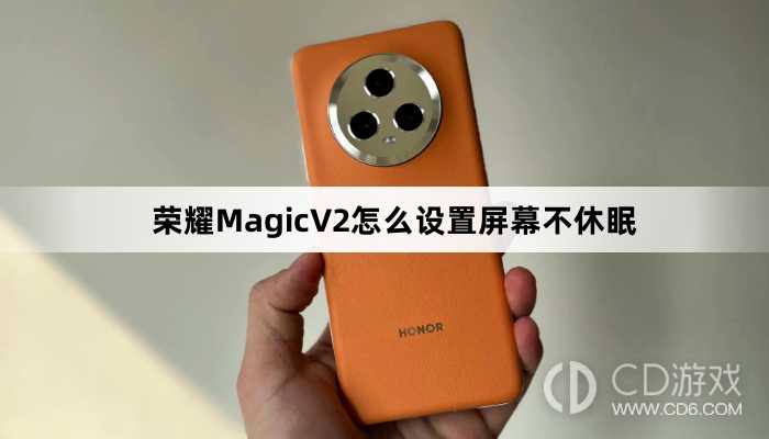 荣耀MagicV2设置屏幕不休眠方法介绍?荣耀MagicV2怎么设置屏幕不休眠插图