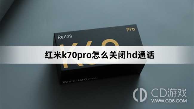 红米k70pro关闭hd通话方法?红米k70pro怎么关闭hd通话插图