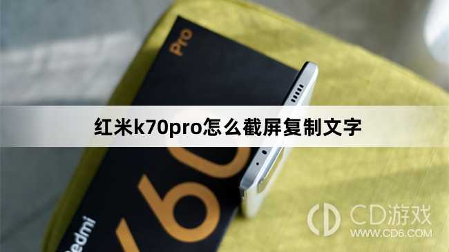 红米k70pro截屏复制文字方法?红米k70pro怎么截屏复制文字插图