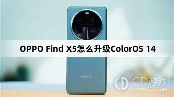 OPPOFindX5升级ColorOS14教程?OPPOFindX5怎么更新ColorOS14插图