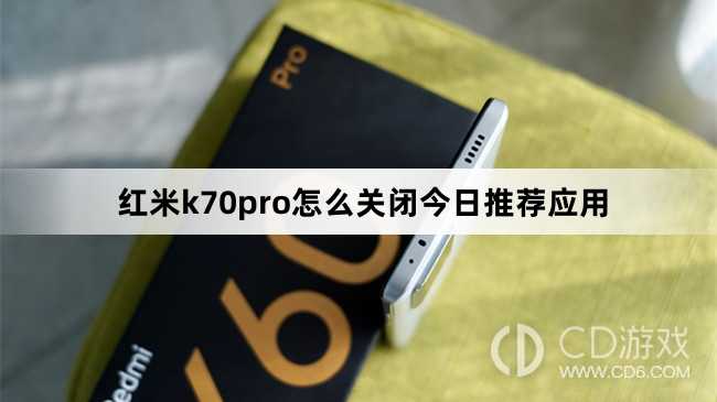 红米k70pro关闭今日推荐应用方法?红米k70pro怎么关闭今日推荐应用插图