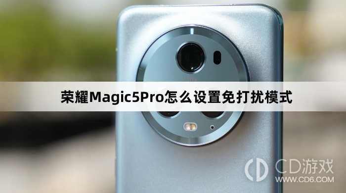 荣耀Magic5Pro设置免打扰模式教程介绍?荣耀Magic5Pro怎么设置免打扰模式插图