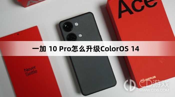 一加10Pro升级ColorOS14教程?一加10Pro怎么更新ColorOS14插图