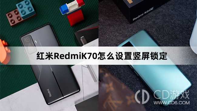 红米RedmiK70设置竖屏锁定教程介绍?红米RedmiK70怎么设置竖屏锁定插图