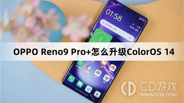 OPPOReno9Pro+升级ColorOS14教程?OPPOReno9Pro+怎么更新ColorOS14插图