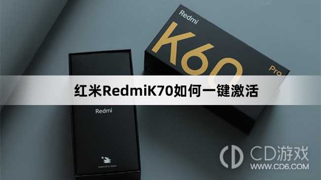 红米RedmiK70一键激活教程介绍?红米RedmiK70如何一键激活插图