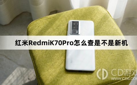 红米RedmiK70Pro查新机教程介绍?红米RedmiK70Pro怎么查是不是新机