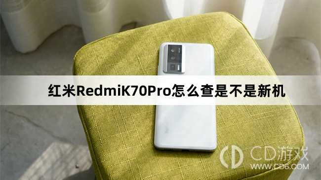 红米RedmiK70Pro查新机教程介绍?红米RedmiK70Pro怎么查是不是新机插图