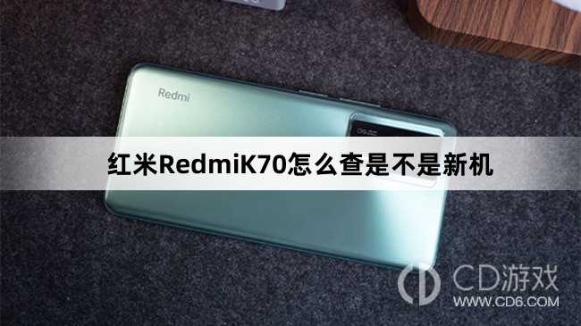 红米RedmiK70查新机方法介绍?红米RedmiK70怎么查是不是新机插图