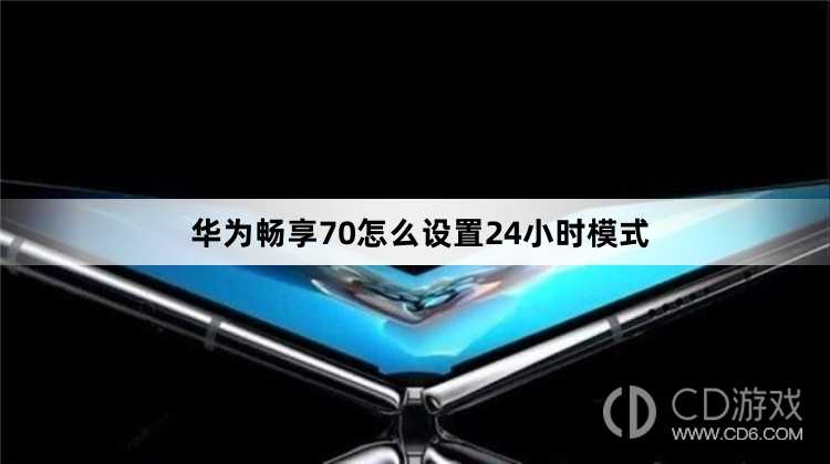 华为畅享70设置24小时模式方法?华为畅享70怎么设置24小时模式插图