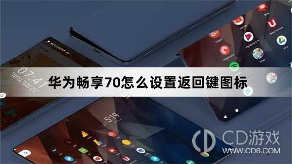 华为畅享70设置返回键图标方法?华为畅享70怎么设置返回键图标插图