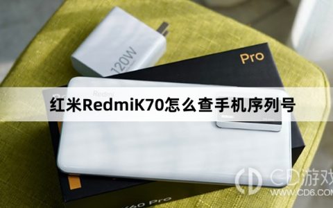 红米RedmiK70查手机序列号教程介绍?红米RedmiK70怎么查手机序列号